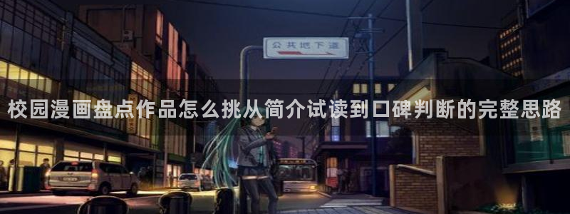 漫画岛热血漫画:校园漫画盘点作品怎么挑从简介试读到口碑判断的完整思路