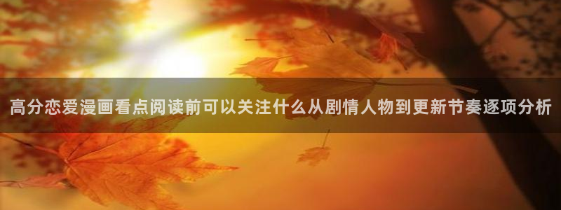漫画岛人气漫画:高分恋爱漫画看点阅读前可以关注什么从剧情人物到更新节奏逐项分析