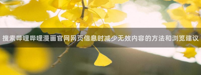 漫画岛人气排行榜:搜索哔哩哔哩漫画官网网页信息时减少无效内容的方法和浏览建议